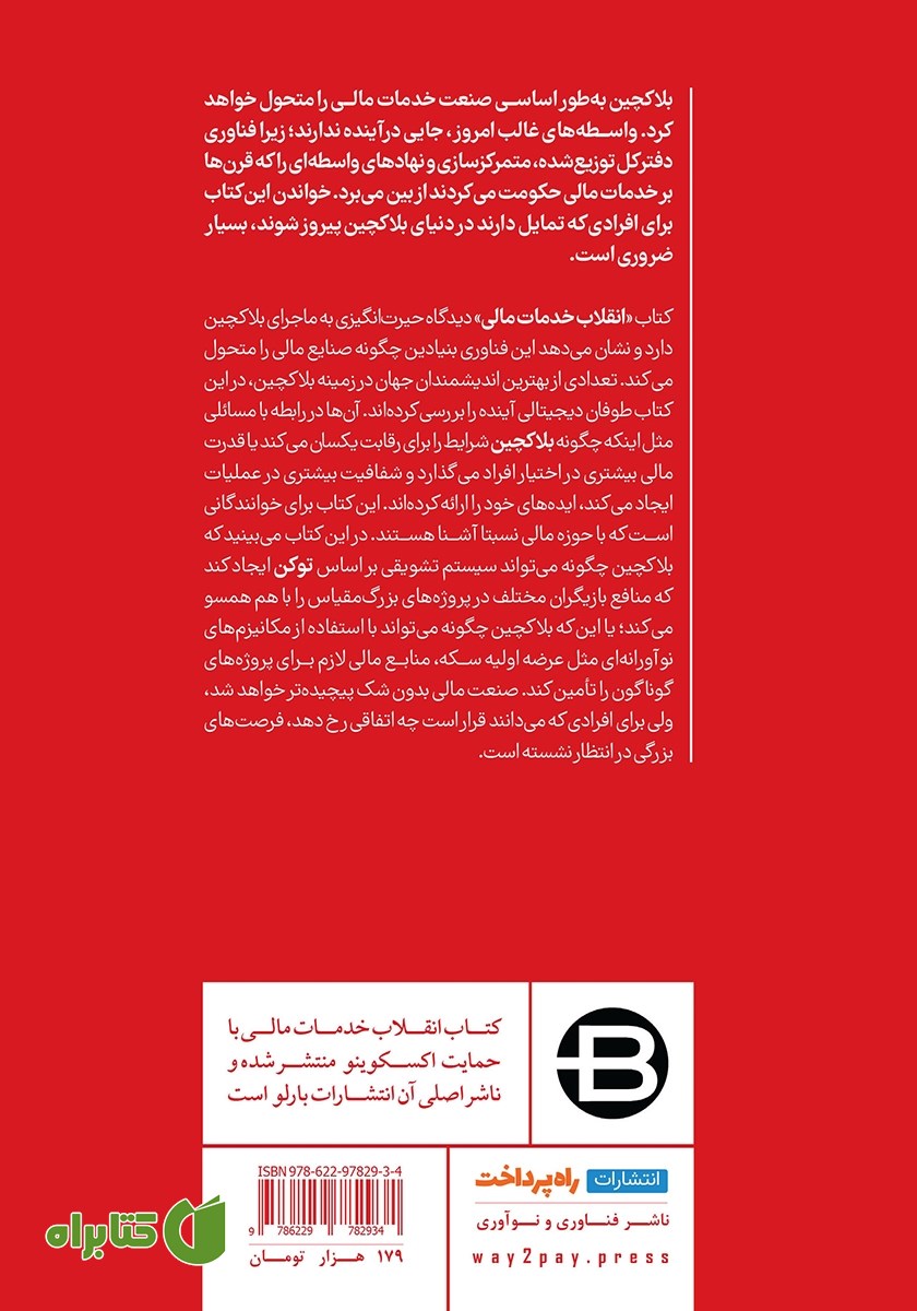پشت جلد کتاب انقلاب خدمات مالی