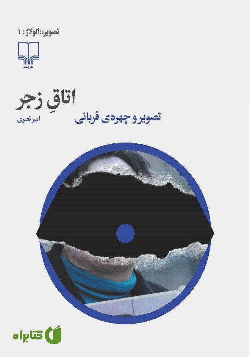 کتاب اتاق زجر