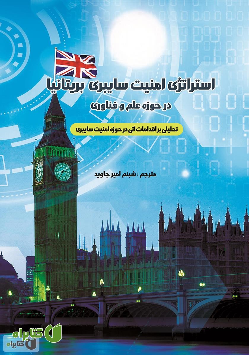 کتاب استراتژی امنیت سایبری بریتانیا در حوزه علم و فناوری