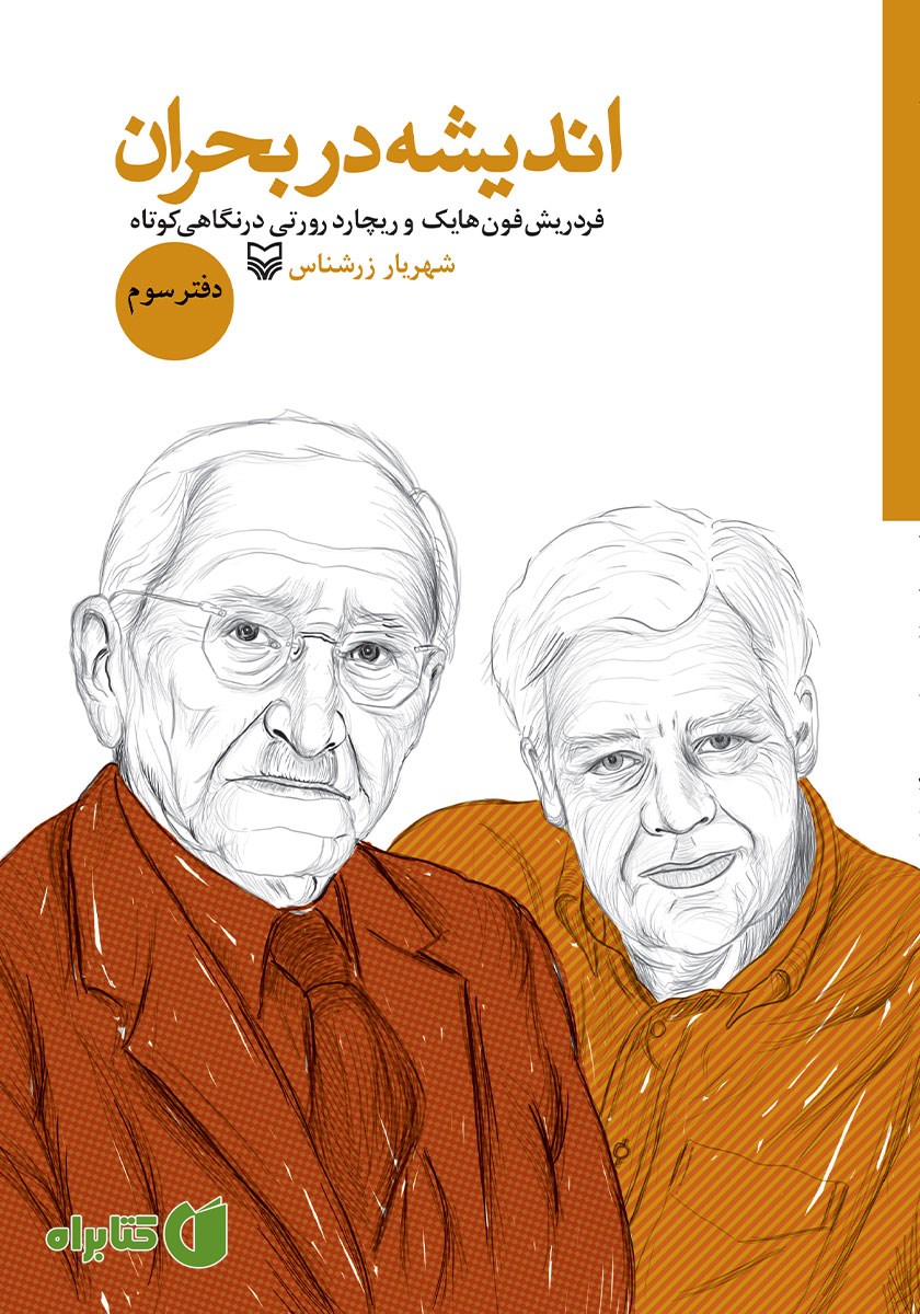 کتاب فردریش فون هایک و ریچارد رورتی در نگاهی کوتاه