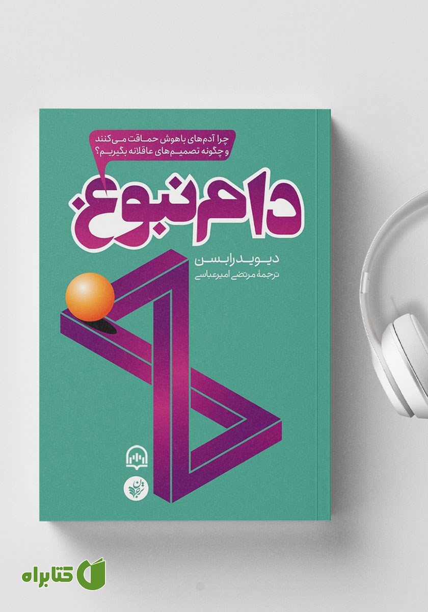 کتاب صوتی دام نبوغ