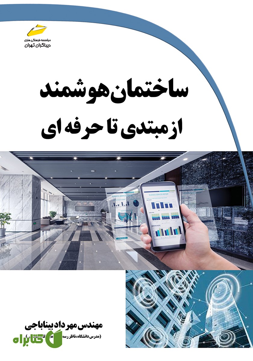 کتاب ساختمان هوشمند از مبتدی تا حرفه‌ای