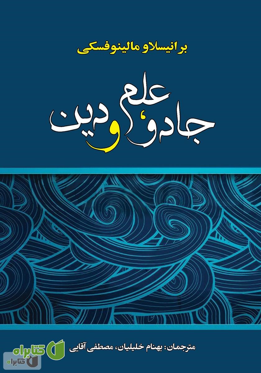 کتاب جادو، علم و دین