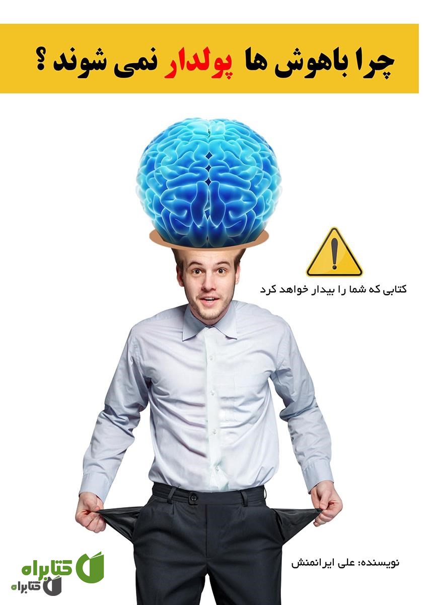 کتاب چرا باهوش‌ها پولدار نمی‌شوند؟