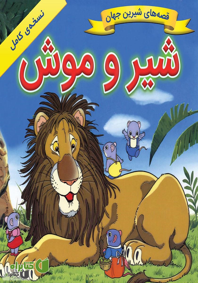 کتاب شیر و موش