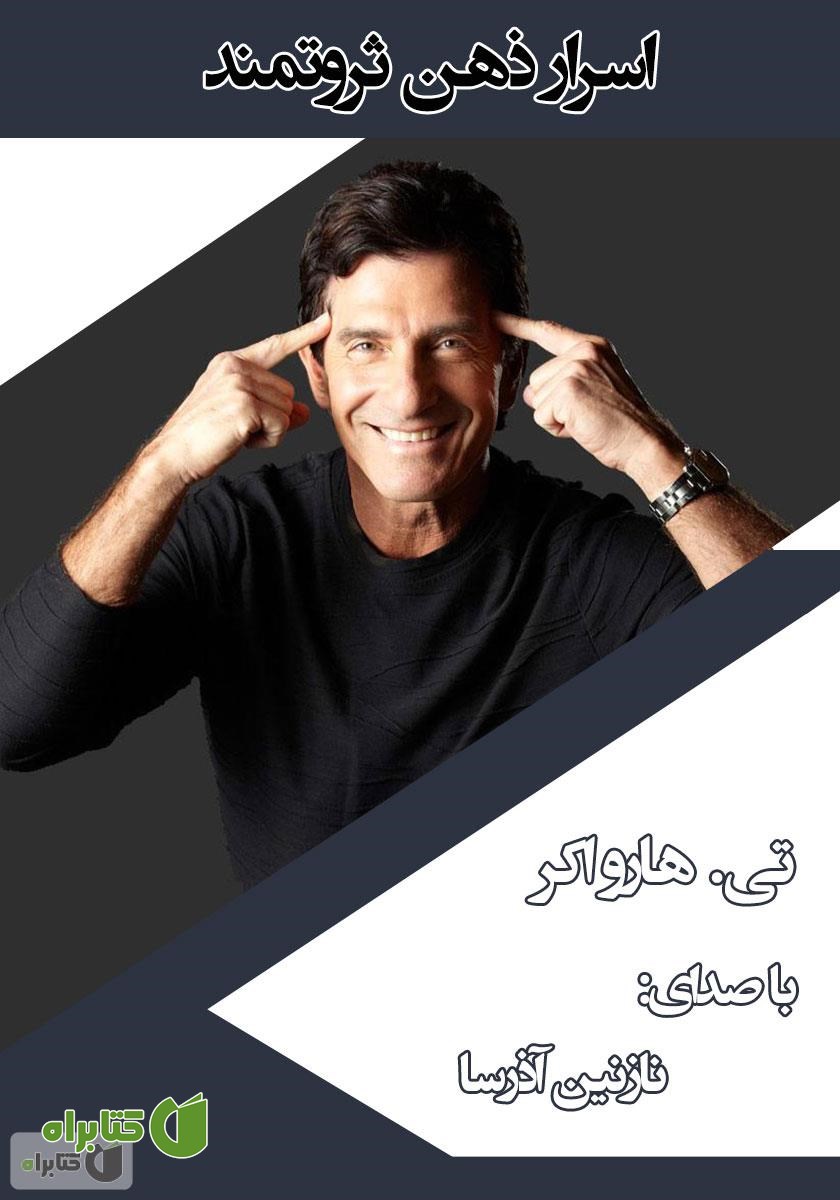 کتاب صوتی اسرار ذهن ثروتمند
