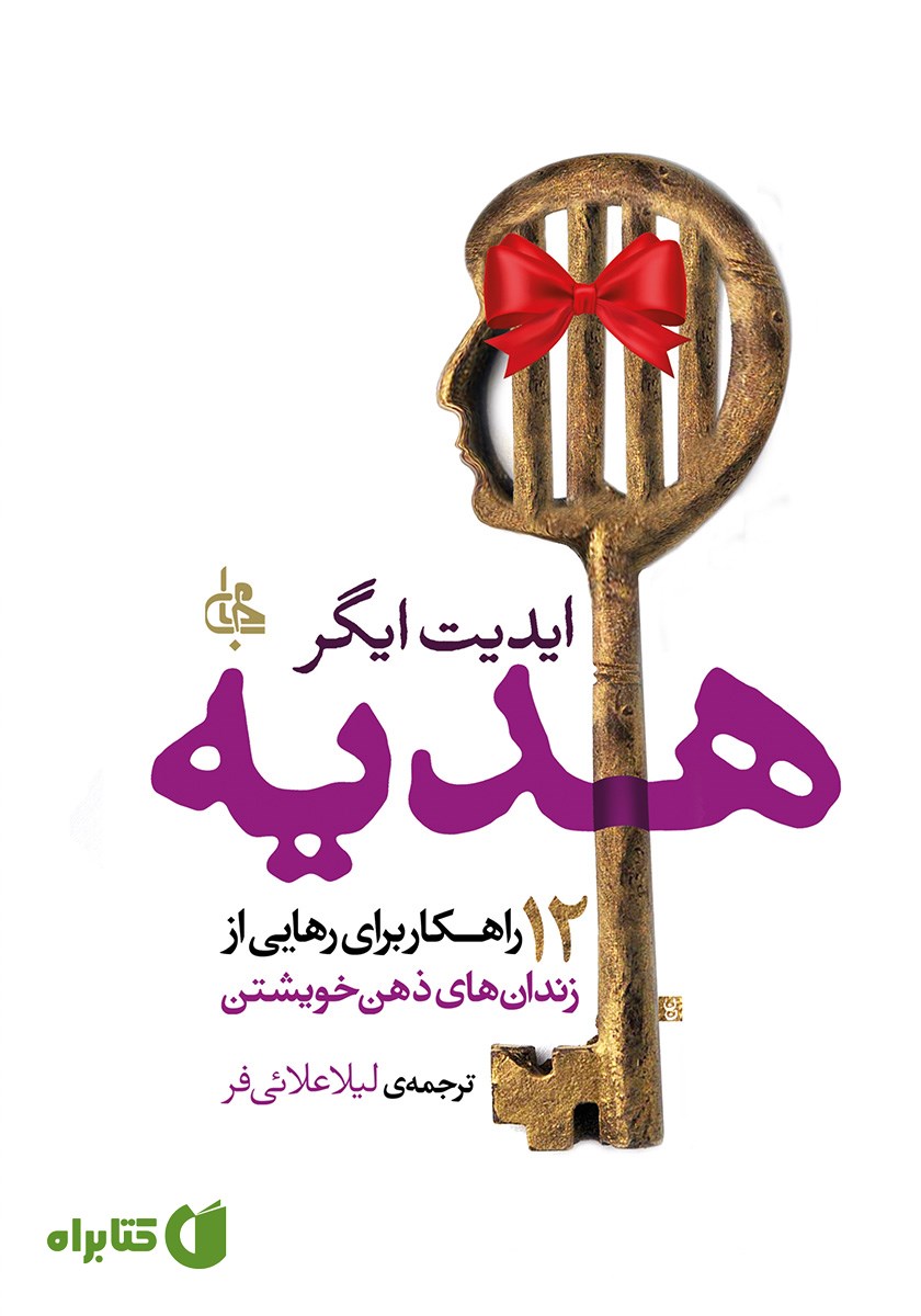 کتاب هدیه: 12 راهکار برای رهایی از زندان‌های ذهن خویشتن