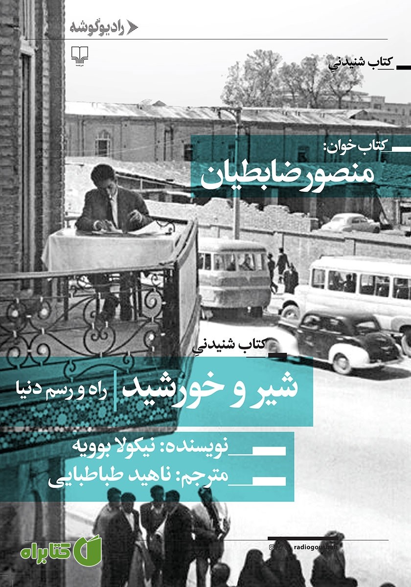 کتاب صوتی شیر و خورشید: راه و رسم دنیا