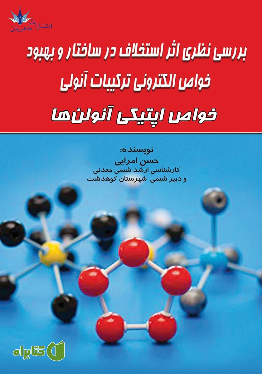 کتاب بررسی نظری اثر استخلاف در ساختار و بهبود خواص الکترونی ترکیبات آنولی