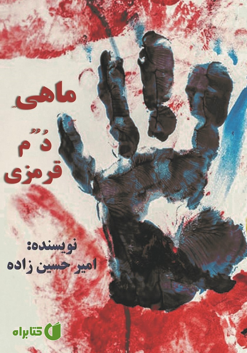 کتاب ماهی دم قرمزی