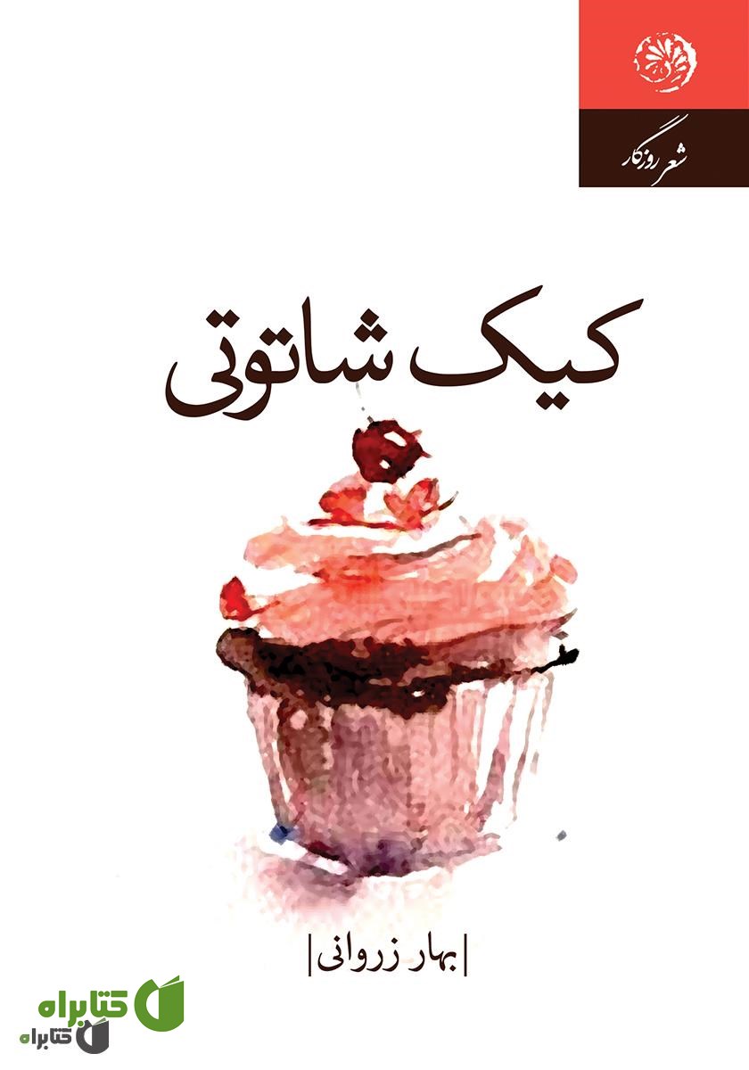 کتاب کیک شاتوتی