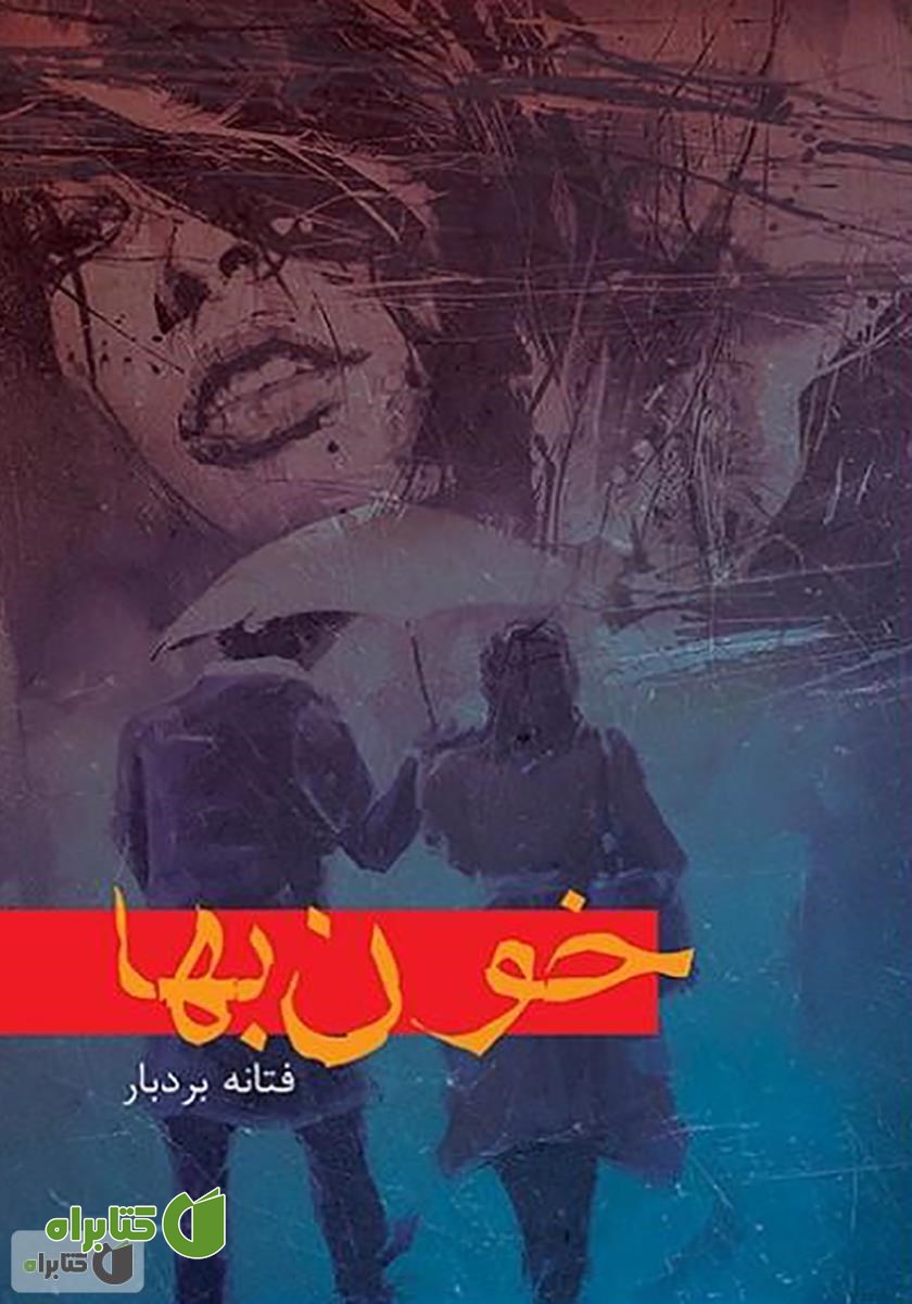 کتاب خون بها
