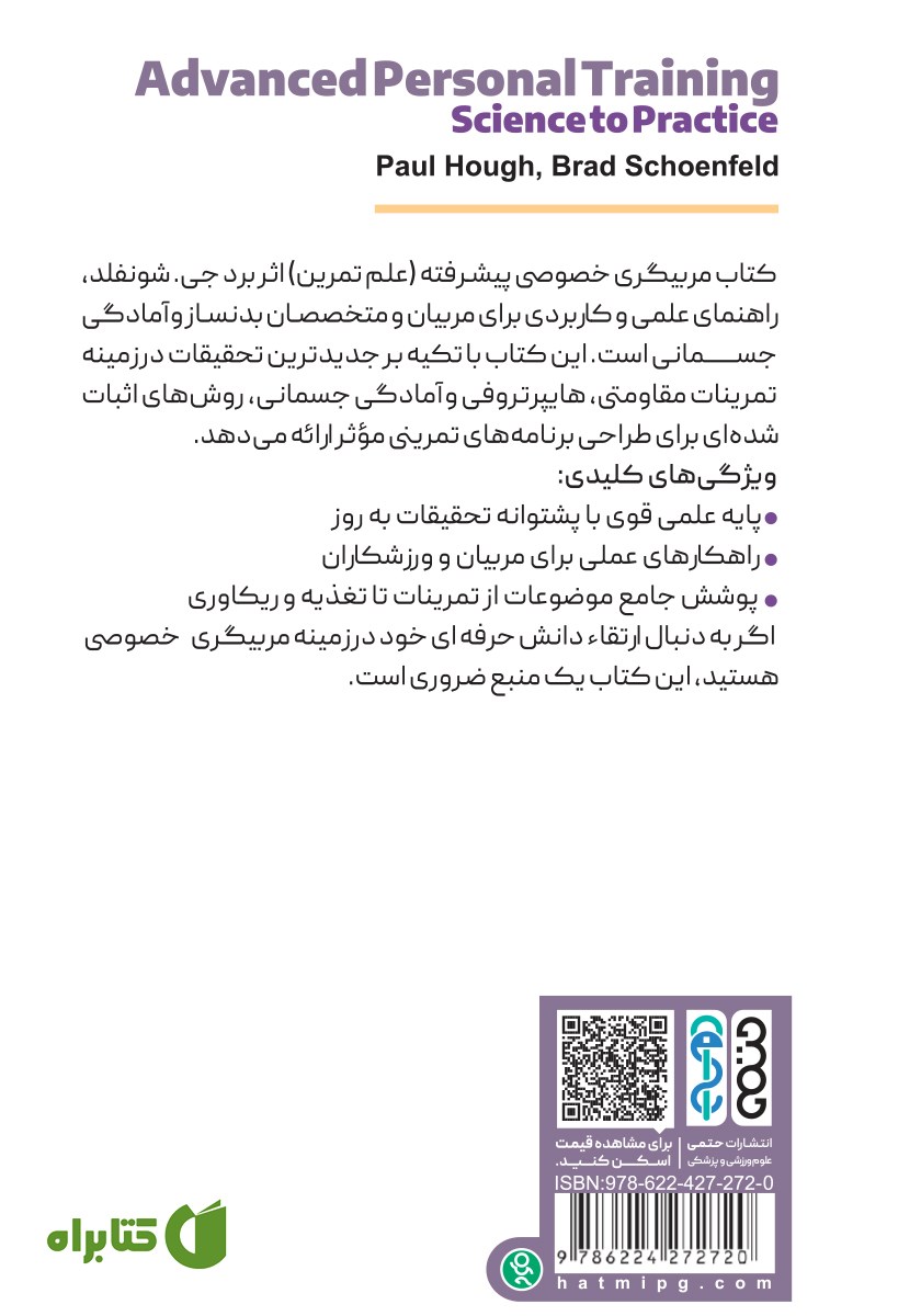 پشت جلد کتاب مربیگری خصوصی پیشرفته (علم تمرین)