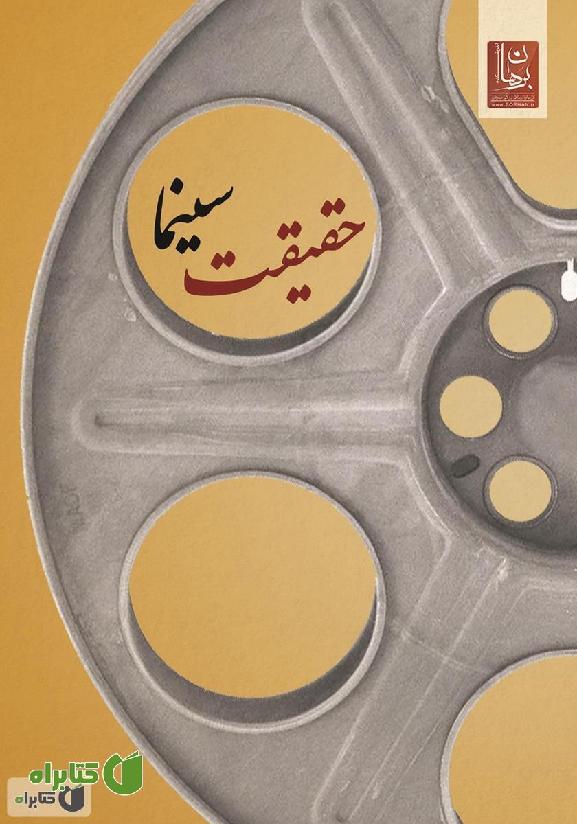 کتاب حقیقت سینما