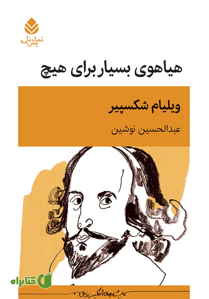 کتاب هیاهوی بسیار برای هیچ