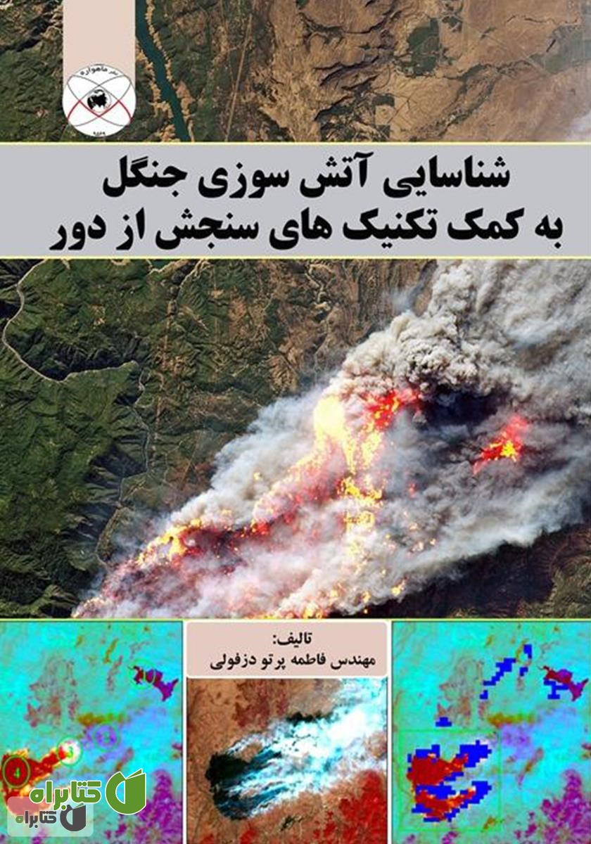 کتاب شناسایی آتش سوزی جنگل به کمک تکنیک‌های سنجش از دور