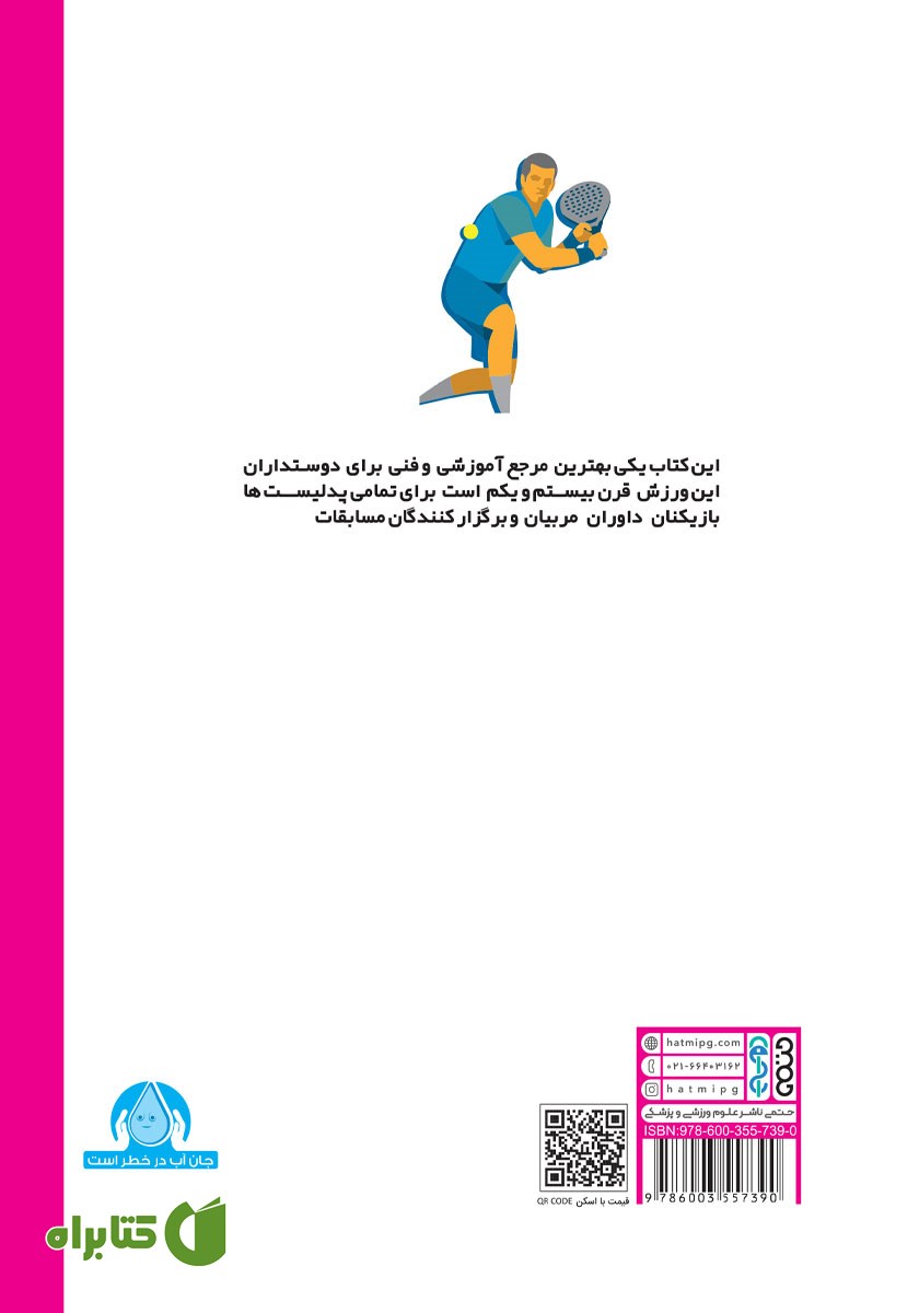 پشت جلد کتاب مبانی جامع قوانین پدل (پدل آسان) - جلد سوم