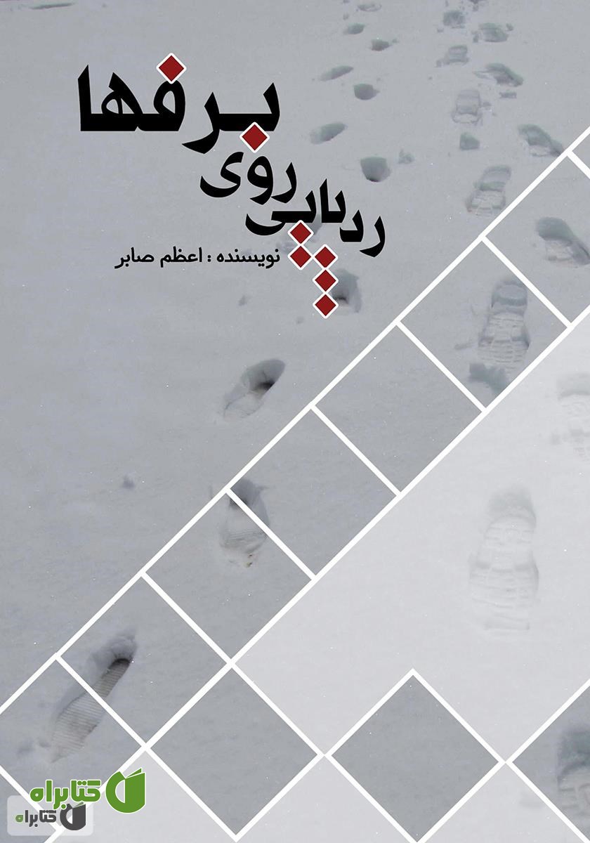 کتاب ردپایی روی برف‌ها