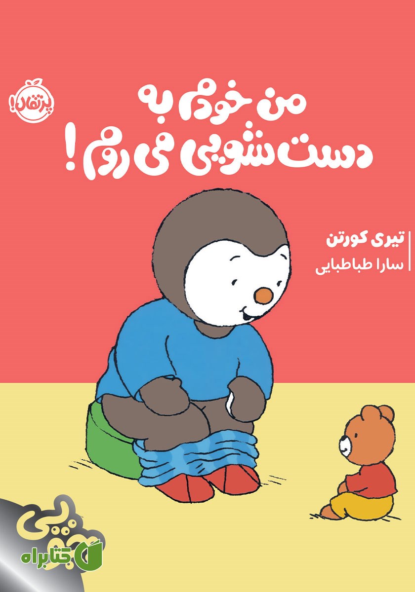 کتاب من خودم به دستشویی می‌روم!