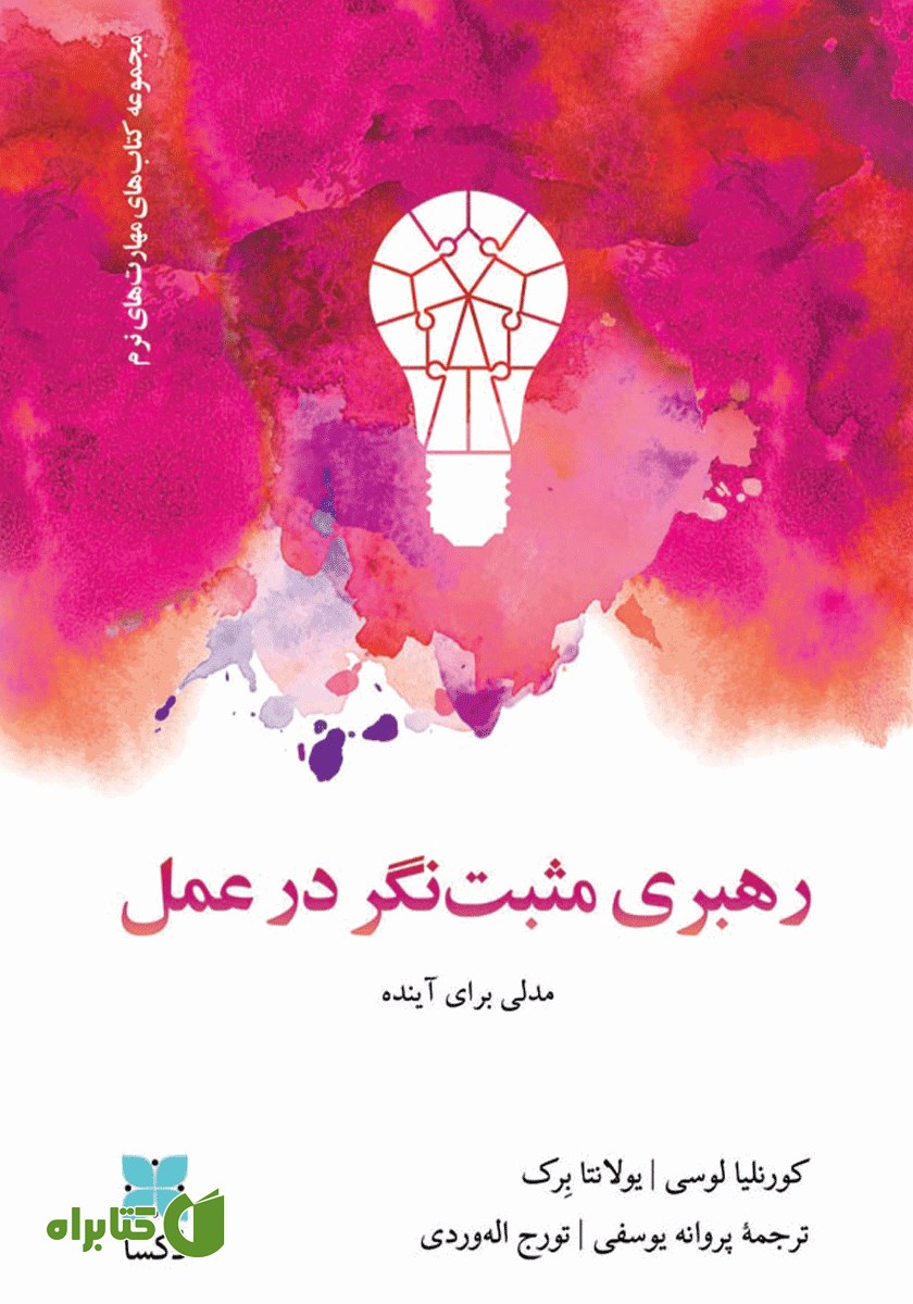 کتاب رهبری مثبت نگر در عمل