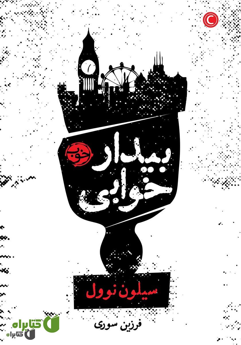 کتاب بیدار خوابی