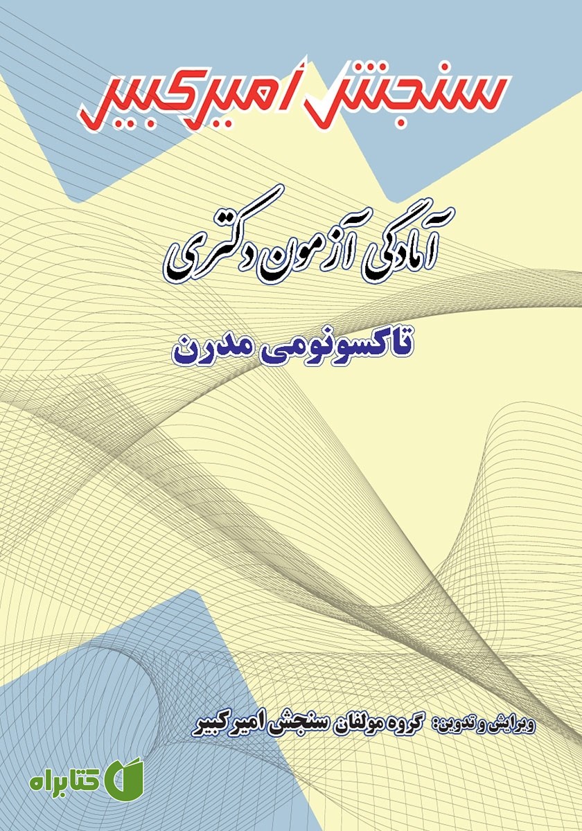کتاب آمادگی آزمون دکتری تاکسونومی مدرن
