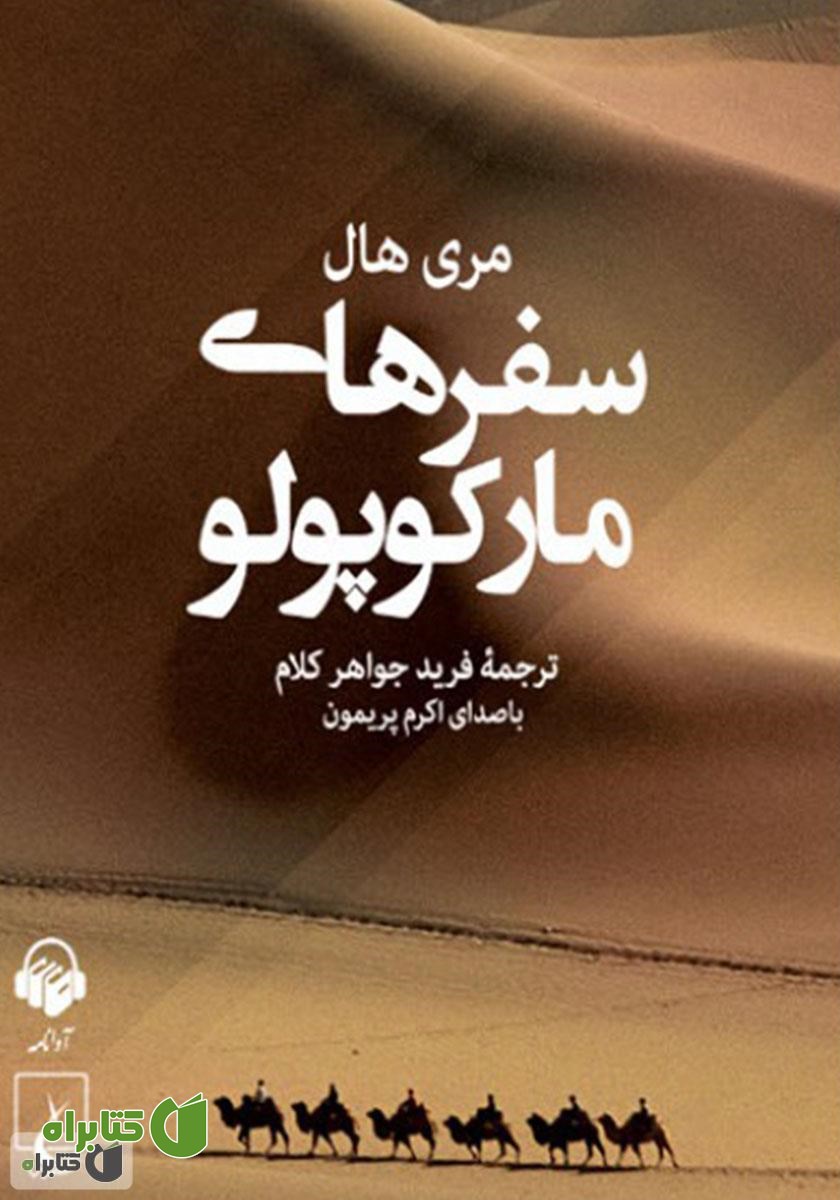 کتاب صوتی سفرهای مارکوپولو