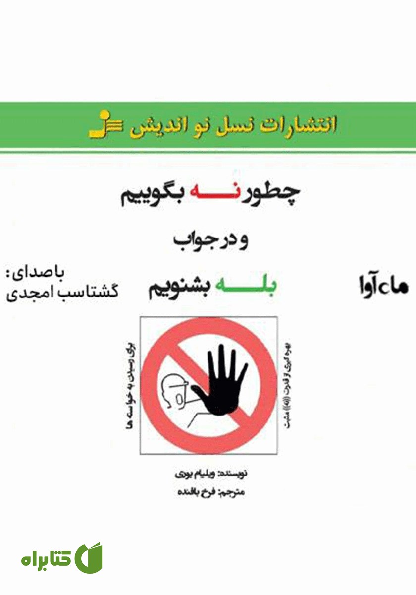 کتاب صوتی چطور نه بگوییم و در جواب بله بشنویم