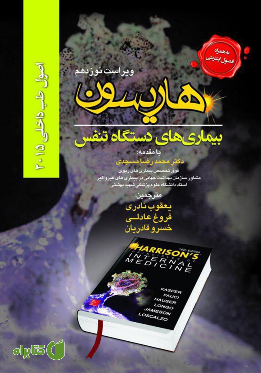 کتاب هاریسون بیماری‌های دستگاه تنفس 2015 (ویراست نوزدهم)
