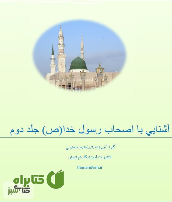 کتاب آشنایی با اصحاب رسول خدا (ص) - جلد دوم