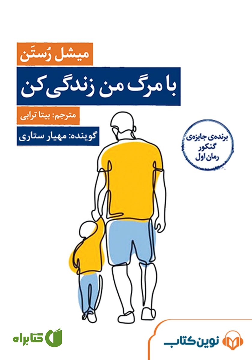 کتاب صوتی با مرگ من زندگی کن