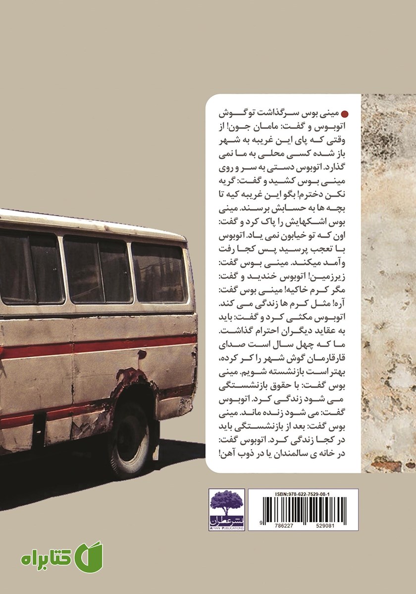 پشت جلد کتاب مینی بوس