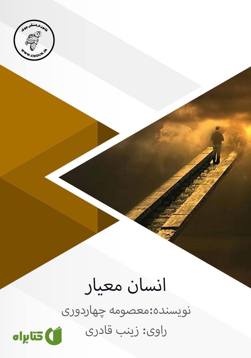 کتاب صوتی انسان معیار