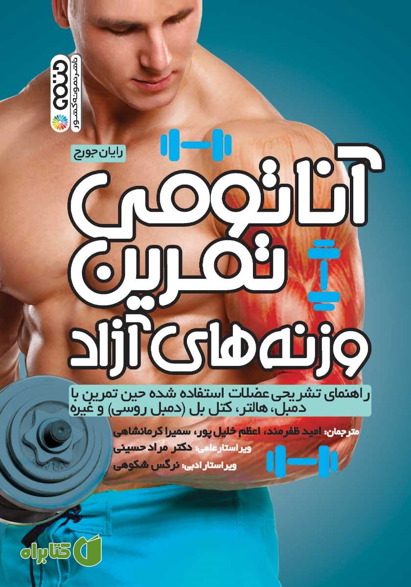 کتاب آناتومی تمرین وزنه‌های آزاد