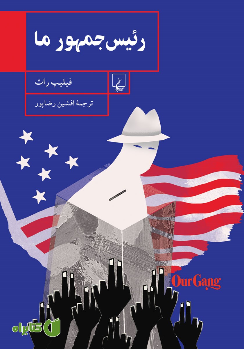 کتاب رئیس جمهور ما