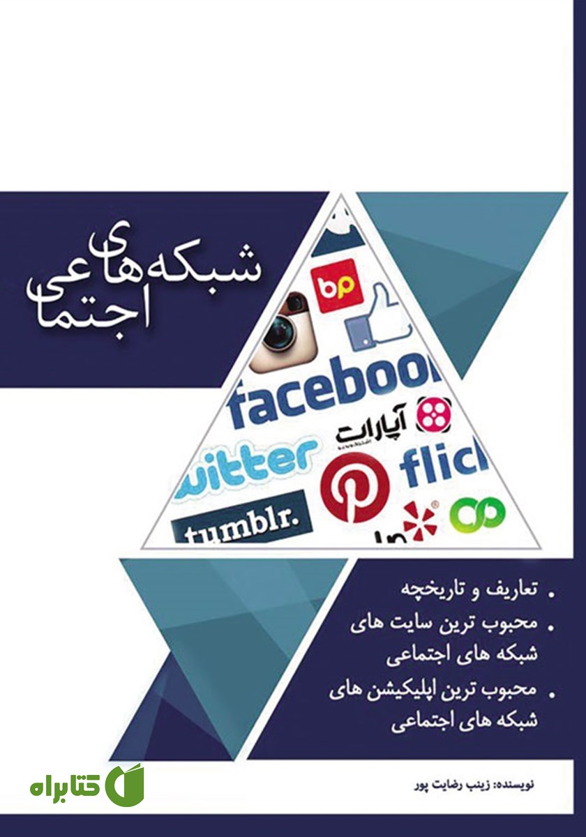 کتاب شبکه‌های اجتماعی