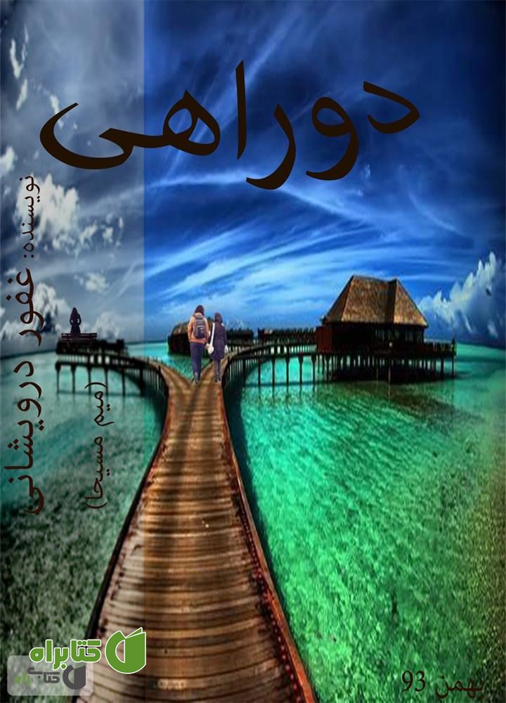 رمان دو راهی