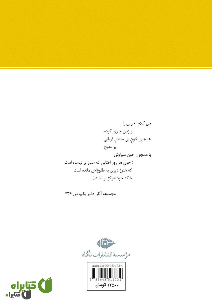 پشت جلد کتاب  بامداد همیشه (یادنامه احمد شاملو)