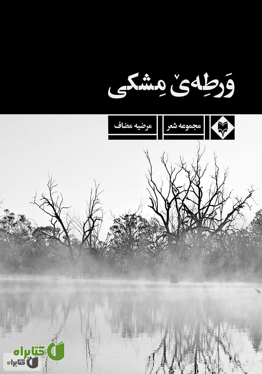 کتاب ورطه‌ی مشکی
