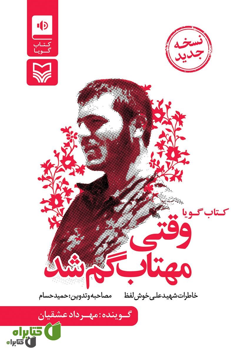 کتاب صوتی وقتی مهتاب گم شد
