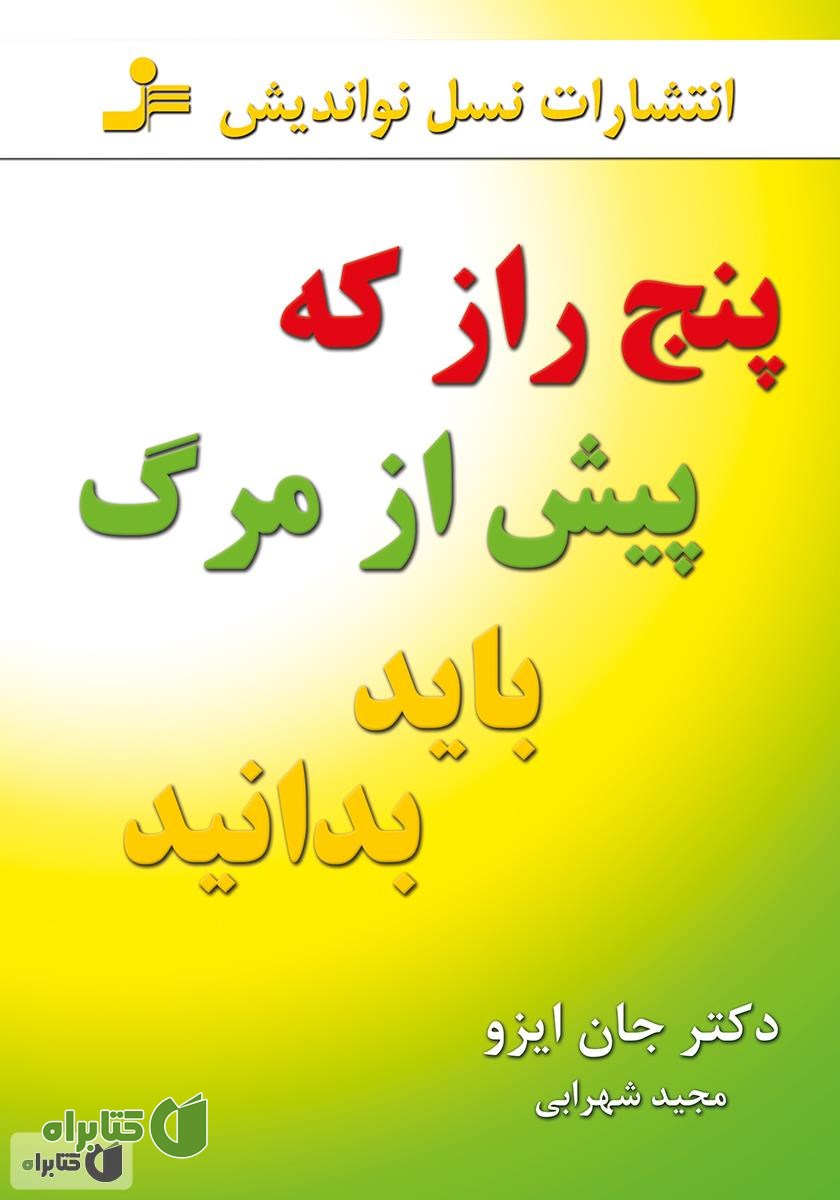 کتاب پنج راز که پیش از مرگ باید بدانید