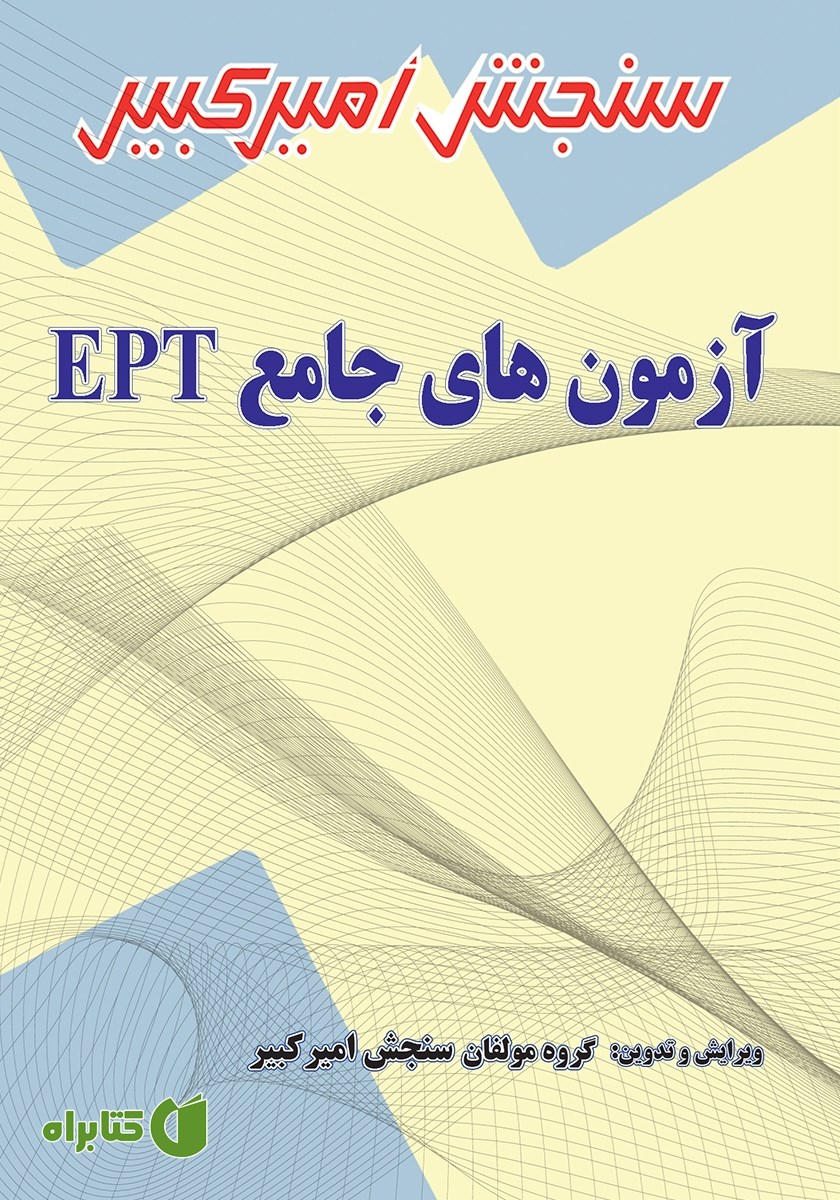 کتاب آزمون‌های جامع EPT