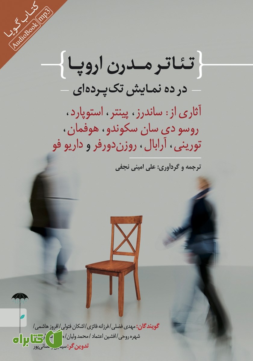 نمایش صوتی تئاتر مدرن اروپا در ده نمایش تک پرده‌ای