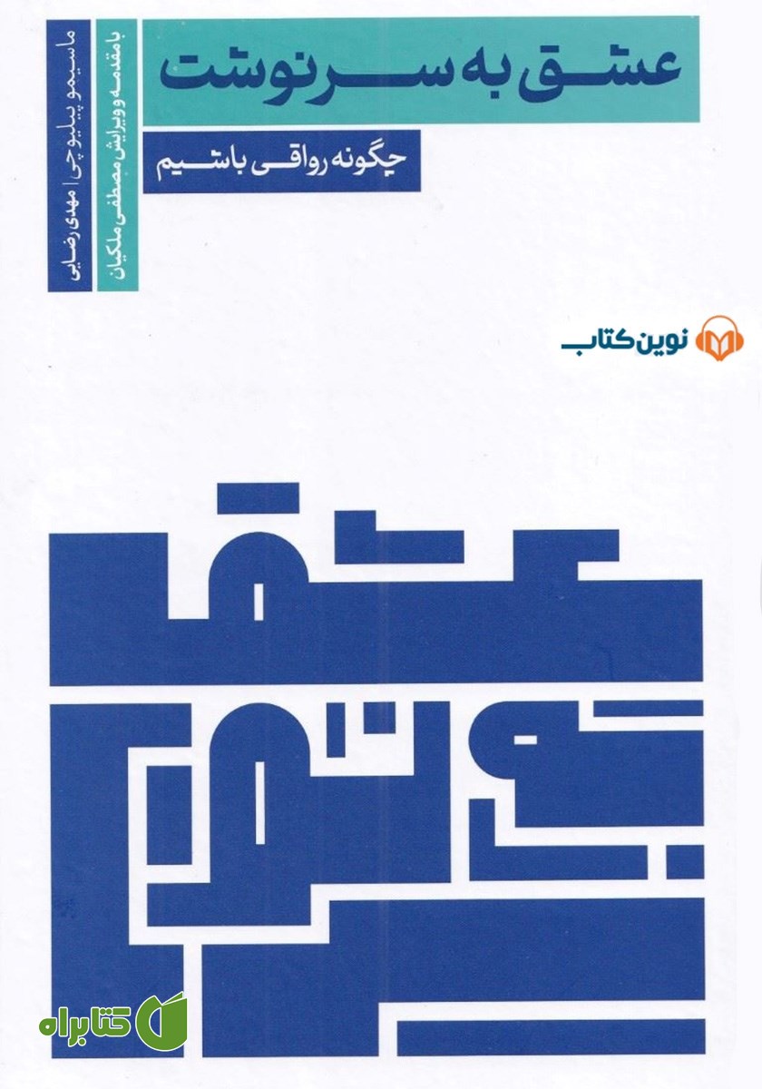 کتاب صوتی عشق به سرنوشت