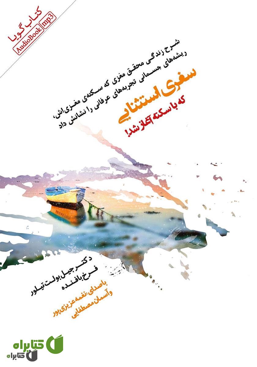 کتاب صوتی سفری استثنایی که با سکته آغاز شد
