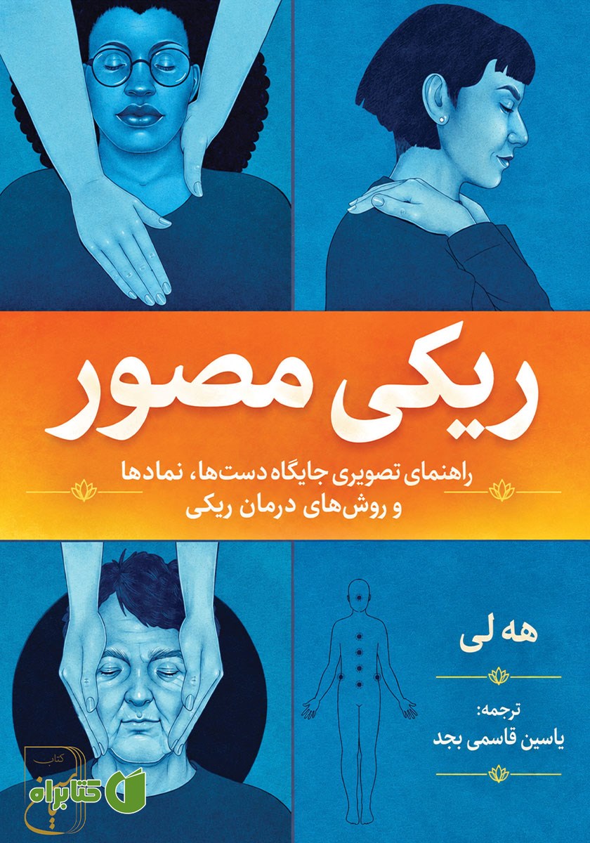 کتاب ریکی مصور