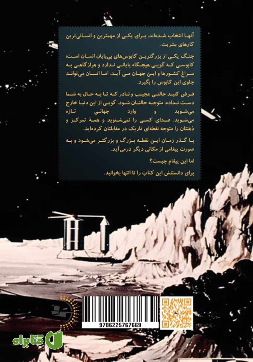 پشت جلد کتاب داستان‌های شگفت انگیز سفر به فضا
