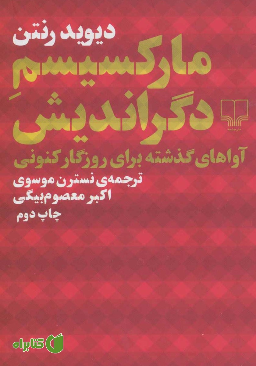 کتاب مارکسیسم دگراندیش