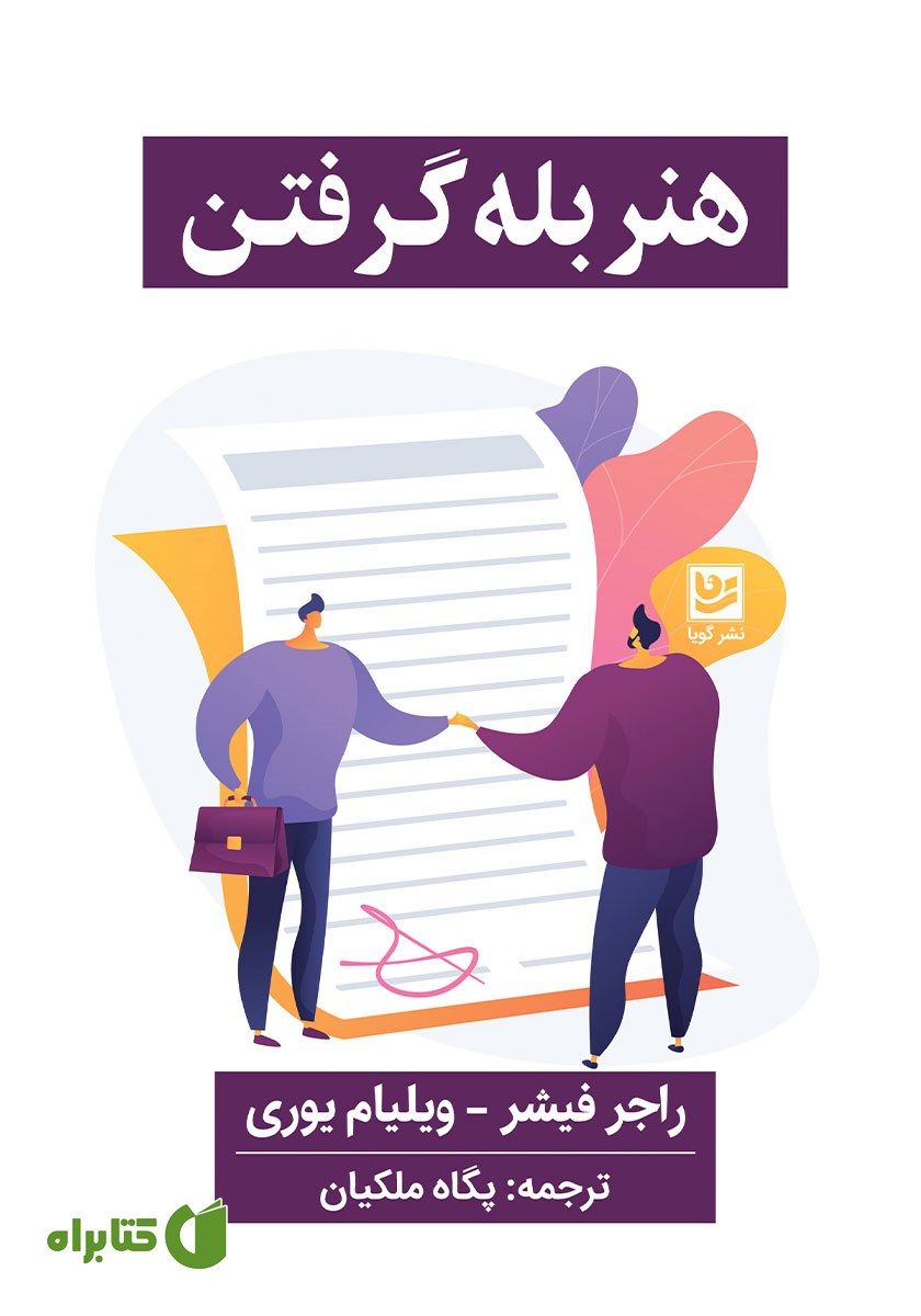 کتاب هنر بله گرفتن