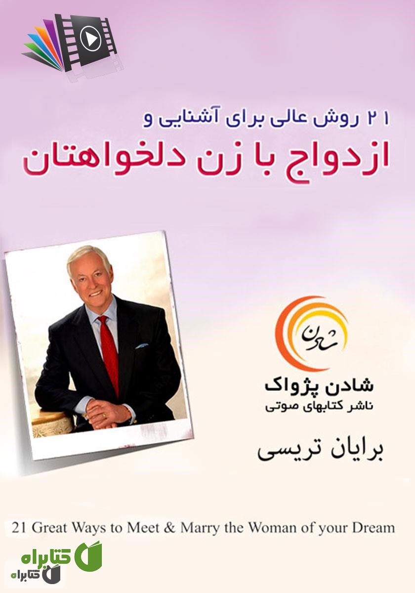 کتاب صوتی 21 روش عالی برای آشنایی و ازدواج با زن دلخواهتان